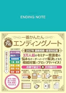 2027年最新相続・終活対応版　一番かんたんエンディングノート