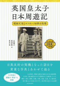 英国皇太子 日本周遊記: 昭和天皇とエドワード8世の友情