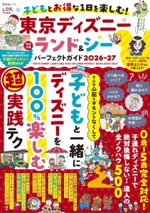 子どもとお得な1日を楽しむ!東京ディズニーランド&シーパーフェクトガイド2026-27