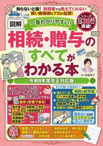 一番わかりやすい!【図解】相続・贈与のすべてがわかる本 令和9年度改正対応版 