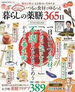 いつもの食材でゆるっと 暮らしの薬膳365日 (COSMIC MOOK)