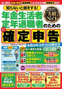 知らないと損をする！ 年金生活者 定年退職者のためのかんたん確定申告　